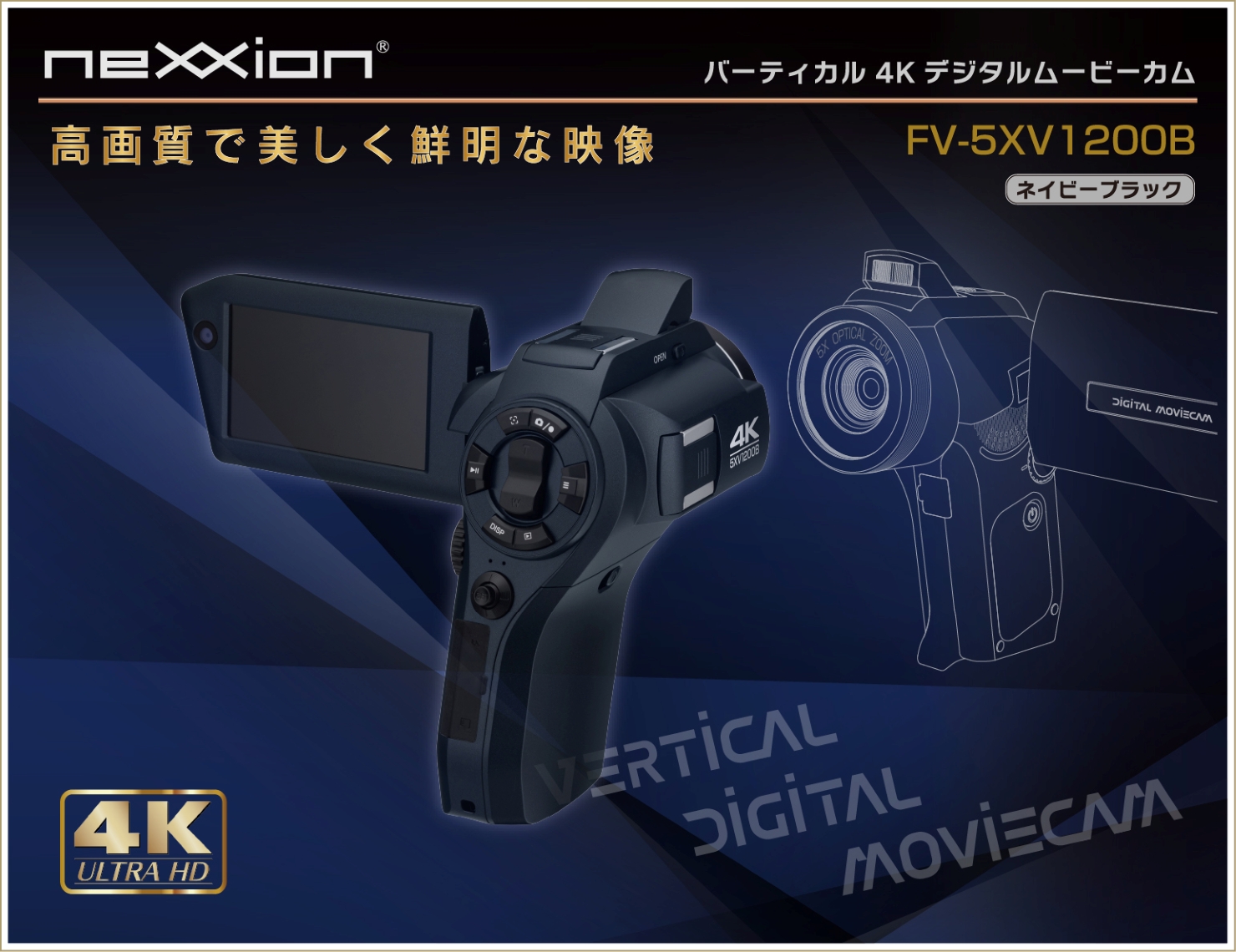 バーティカル4Kデジタルムービーカム FV-5XV1200Bイメージ
