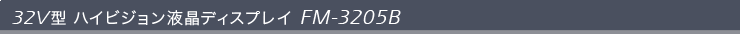 19V型 地上波デジタルハイビジョン液晶テレビ FM-3205B