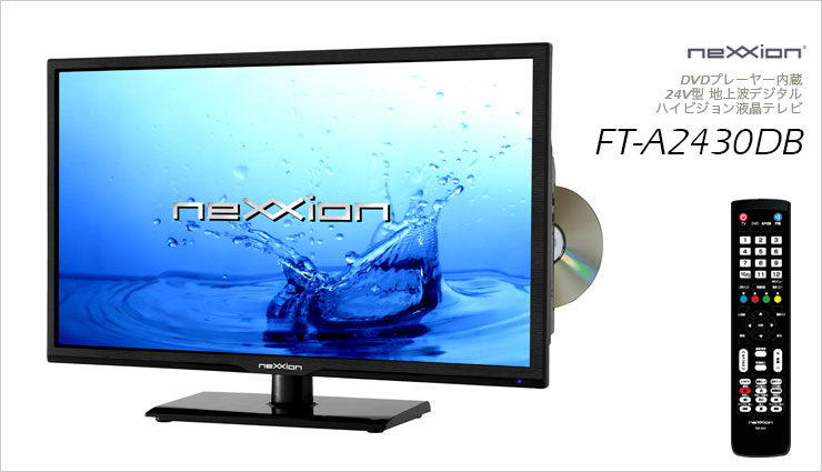 画素数クラス別720−1024NEXXION新品液晶テレビ　DVD内蔵 FT-A2430DB